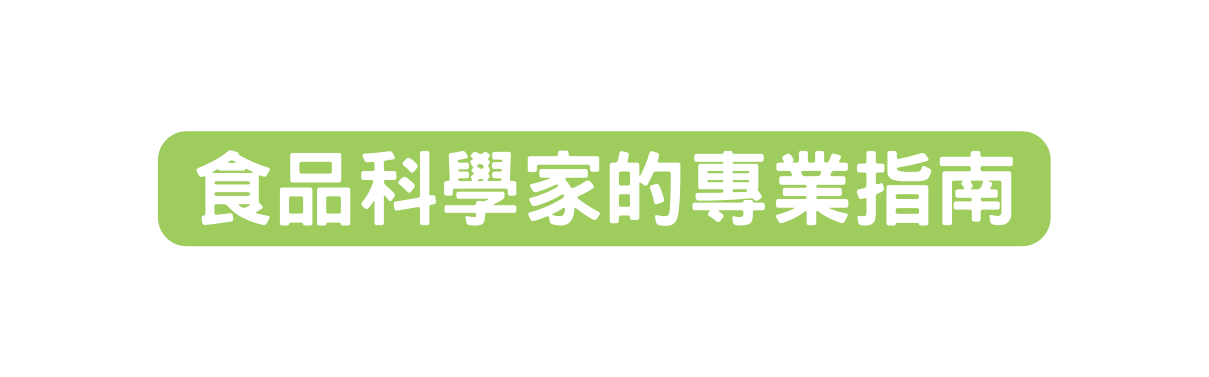 食品科學家的專業指南